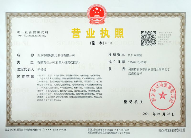 新乡市鹏铖机电科技有限公司营业执照