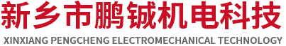 新乡市鹏铖机电科技有限公司